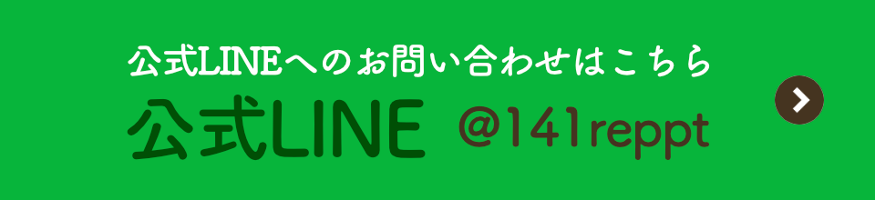 公式LINEへのお問い合わせはこちら