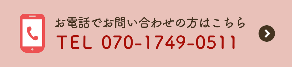 お電話でのお問い合わせの方はこちら：070-1749-0511